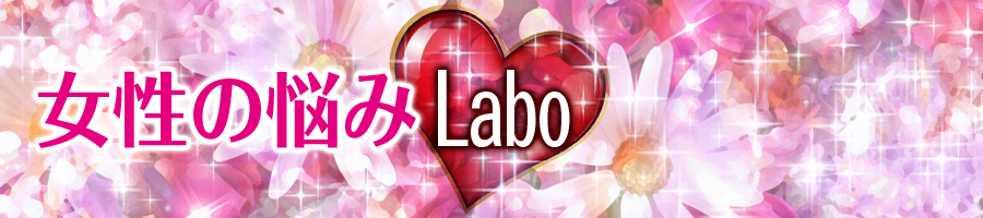 �����̔Y��Labo�b�N�ɂ������Ȃ��f���P�[�g�ȔY�݂��������܂��I